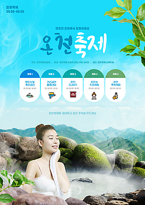 PSD 편집이미지 여자 하늘색 산 한명 미소 들기 상반신 20대 성인 타이포그라피 글자캘리그라피 수건 눈감음 축제 온천 한국인 바위 수증기 힐링 닦기 노천온천 노천탕 성인여자한명만 지역축제 대한민국축제 이미지편집 문자 1 캘리그라피 모션 표정 사람 동양인 청년 파란색 위생용품 스파 돌_바위 여자한명만 성인여자만 파일형식