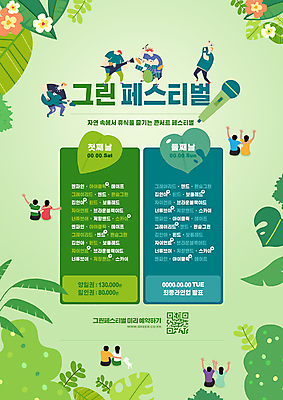 전신 PSD 나무 편집이미지 커플 여자 남자 꽃 잎 연주 자연 휴식 나뭇잎 들기 앉기 여러명 성인 타이포그라피 글자캘리그라피 연두색 축제 콘서트 공연 가수 기타 군중 마이크 드럼 QR코드 성인만 지역축제 대한민국축제 이미지편집 식물 문자 음악 음향기기 다수 컨셉 캘리그라피 관계 모션 현악기 타악기 사람 이벤트 초록색 음악가 생태계 파일형식