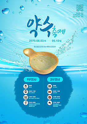 PSD 편집이미지 타이포그라피 글자캘리그라피 사람없음 파란색 축제 물방울 샘물 바가지 QR코드 물바가지 약수물 조롱박 스플래쉬 지역축제 대한민국축제 이미지편집 문자 컬러 캘리그라피 파일형식