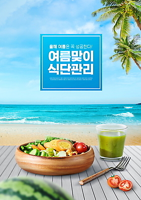 PSD 편집이미지 하늘색 포크 다이어트 방울토마토 하늘 수박 타이포그라피 해변 사람없음 여름 야자수 건강관리 샐러드 다이어트음식 나무그릇 자기관리 저칼로리식단 식단관리 해독주스 이미지편집 나무 문자 그릇 식기 계절 음식 바다 토마토 과일 건강 관리 목재 파란색 주스 식단 저칼로리 파일형식