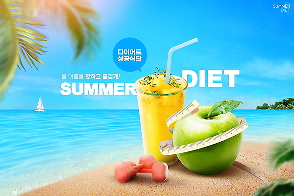 PSD 편집이미지 요트 다이어트 하늘 성공 줄자 타이포그라피 해변 사람없음 여름 파란색 건강관리 아령 사과 청사과 야자수잎 다이어트음식 자기관리 파인애플주스 식단관리 이미지편집 문자 계절 바다 컬러 컨셉 잎 배_교통 과일 자 건강 관리 과일주스 파일형식
