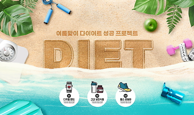 PSD 편집이미지 다이어트 줄자 타이포그라피 해변 사람없음 여름 모래사장 건강관리 아령 사과 물병 체중계 줄넘기 청사과 열대잎 자기관리 이미지편집 문자 계절 바다 잎 과일 자 건강 관리 운동 물통 파일형식