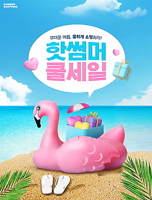 PSD 구름 편집이미지 하늘색 말풍선 하늘 타이포그라피 해변 사람없음 여름 선물상자 쇼핑 세일 하트 파라솔 쪼리 야자수잎 플라밍고튜브 여름맞이 이미지편집 자연요소 모양 문자 계절 바다 잎 선물 파란색 상자 샌들 튜브 파일형식 여름_계절