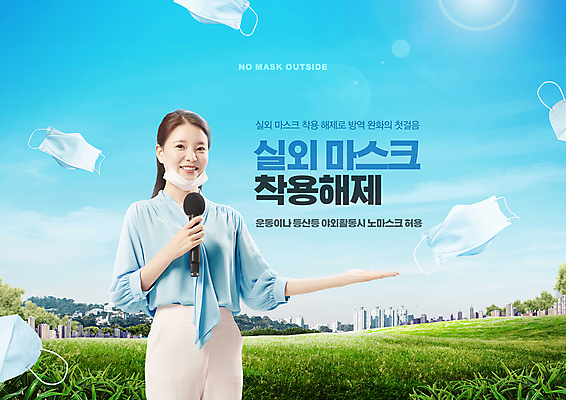PSD 편집이미지 여자 하늘색 마스크 한명 미소 들기 잔디 상반신 20대 성인 타이포그라피 태양 한국인 가리킴 아나운서 사회이슈 마이크 성인여자한명만 코로나바이러스 턱스크 노마스크 델타변이바이러스 오미크론 해제 이미지편집 자연요소 식물 직업 문자 1 음향기기 컨셉 모션 표정 사람 동양인 손짓 청년 파란색 바이러스 합성어 여자한명만 성인여자만 파일형식