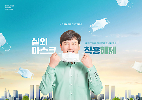 PSD 편집이미지 남자 하늘색 마스크 한명 미소 들기 빌딩 상반신 성인 타이포그라피 건물 30대 한국인 도시 벗기 사회이슈 성인남자한명만 코로나바이러스 노마스크 델타변이바이러스 오미크론 해제 이미지편집 문자 1 건축물 컨셉 모션 표정 사람 동양인 장년 파란색 바이러스 남자한명만 성인남자만 파일형식