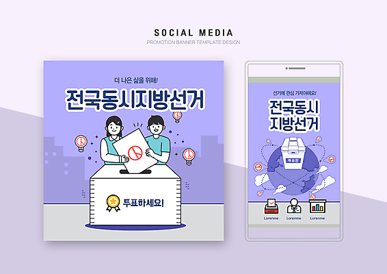 PSD 구름 템플릿 배너템플릿 여자 남자 지구 웹템플릿 디자인시안 모바일 들기 상반신 성인 두명 스마트폰 세트 보라색 투표 선거 민주주의 모바일템플릿 모바일웹 투표용지 투표함 넣기 소셜네트워크 소셜미디어 웹배너 성인만 기표문양 모바일앱 SNS배너 모바일페이지 유권자 지방선거 이미지템플릿 자연요소 문양 배너 컬러 모션 사람 핸드폰 스마트기기 페이지 파일형식