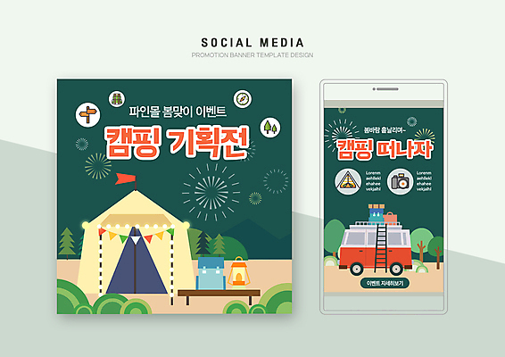 PSD 나무 템플릿 배너템플릿 웹템플릿 배낭 사다리 디자인시안 모바일 폭죽 텐트 이벤트 사람없음 초록색 스마트폰 세트 봄 캠핑 랜턴 모바일템플릿 모바일웹 기획 캠핑카 가랜드 봄맞이 봄여행 소셜네트워크 소셜미디어 웹배너 모바일앱 SNS배너 모바일페이지 이미지템플릿 식물 배너 계절 컬러 여행 가방 자동차 레저 조명 캠핑도구 핸드폰 스마트기기 도구 파티용품 페이지 파일형식