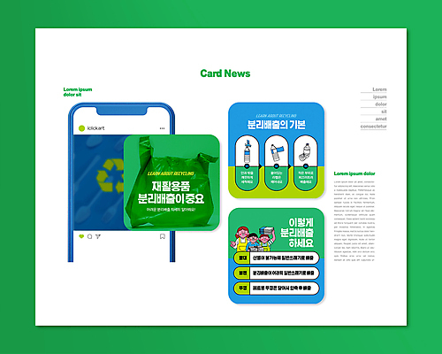 PSD 템플릿 여자 남자 ZIP 어린이 웹템플릿 비닐봉투 들기 소녀 소년 상반신 성인 세명 초록색 파란색 자연보호 그린캠페인 친환경 분리수거 페트병 재활용품 방법 분리배출 실천 매뉴얼 카드뉴스 재활용표시 이미지템플릿 캠페인 컬러 모션 자연 표시 봉투 사람 환경 재활용 보호 병_담는 파일형식