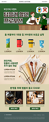 PSD 템플릿 여자 남자 ZIP 커피 웹템플릿 말풍선 들기 이벤트 여러명 상반신 20대 성인 초록색 30대 세일 자연보호 그린캠페인 카페 한국인 마시기 붓기 커피포트 종업원 직원 친환경 테이크아웃 바리스타 보여주기 뉴스레터 나무숟가락 나무포크 베이지색 텀블러 성인만 스테인레스빨대 이미지템플릿 직업 음료 캠페인 컬러 다수 포크 모션 자연 주전자 빨대 사람 동양인 청년 컵 장년 환경 상점 숟가락 보호 파일형식