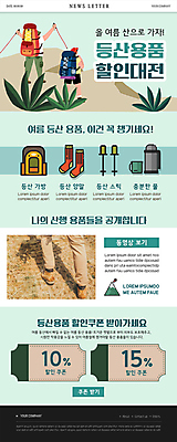 전신 PSD 템플릿 남자 ZIP 웹템플릿 산 서기 들기 이벤트 성인 두명 신체부위 세일 등산 만세 다리 풀 등산객 등산용품 등산가방 산행 뉴스레터 등산스틱 등산양말 민트색 텀블러 할인쿠폰 성인남자만 이미지템플릿 식물 컬러 가방 모션 사람 컵 트래킹 레포츠용품 쿠폰 남자만 성인만 파일형식