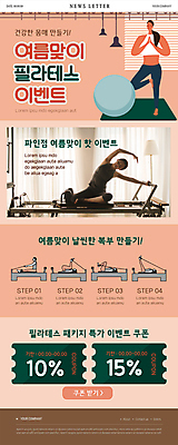 전신 PSD 템플릿 여자 ZIP 분홍색 웹템플릿 이벤트 여러명 성인 30대 운동 건강관리 한국인 요가자세 매트 짐볼 뉴스레터 자기관리 필라테스 할인쿠폰 성인여자만 기구필라테스 여름맞이 이미지템플릿 컬러 포즈 다수 요가 건강 관리 사람 동양인 장년 쿠폰 여자만 성인만 파일형식 여름_계절