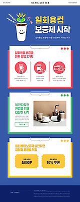 PSD 템플릿 ZIP 웹템플릿 들기 사람없음 컵 파란색 새싹 자연보호 그린캠페인 커피잔 종이컵 일회용 친환경 쿠폰 손모양 포인트 뉴스레터 보증금 정책 제도 테이크아웃컵 플라스틱컵 할인쿠폰 이미지템플릿 모양 식물 식기 커피 캠페인 컬러 모션 자연 잔 금융 환경 보호 플라스틱 파일형식 손_신체부위