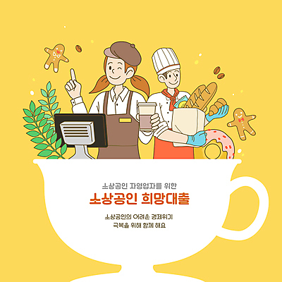 여자 남자 잎 일러스트 윙크 들기 상반신 성인 두명 종이봉투 노란색 카페 빵집 도넛 바게트 계산대 사회복지 자영업 바리스타 대출 정부정책 제빵사 지원 테이크아웃컵 포스기 성인만 진저쿠키 소상공인 국내일러스트 AI파일 식물 직업 빵 컬러 비즈니스 모션 디저트 봉투 표정 사람 컵 금융 경제 쿠키 상점 기계 상인 복지 정책 파일형식 벡터