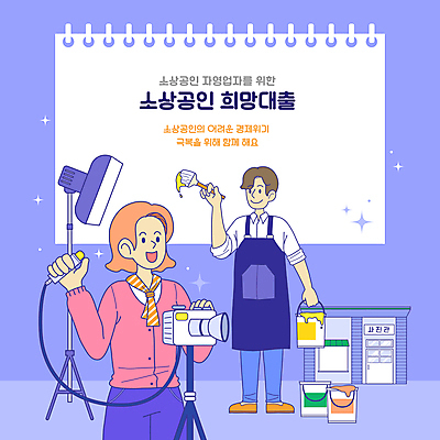 전신 여자 남자 일러스트 서기 들기 상반신 성인 두명 건물 카메라 보라색 앞치마 사진사 사회복지 자영업 페인트통 미술가 그림붓 사진관 사진조명 정부정책 지원 성인만 소상공인 국내일러스트 AI파일 직업 건축물 컬러 비즈니스 모션 통 사람 경제 전자제품 페인트 붓 상인 작가 복지 예술가 정책 파일형식 벡터