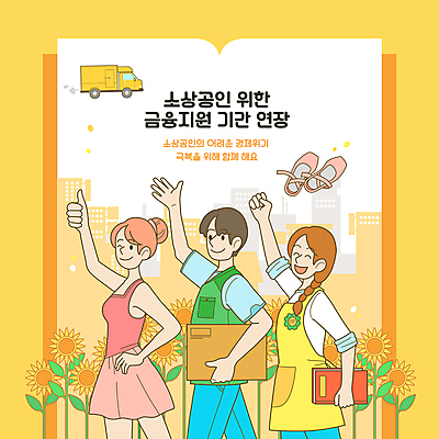 여자 남자 허리손 일러스트 해바라기 윙크 웃음 들기 상반신 성인 책 세명 노란색 강사 주먹 최고 택배기사 사회복지 발레리나 자영업 토슈즈 유치원선생님 택배상자 정부정책 지원 성인만 소상공인 탑차 국내일러스트 AI파일 직업 꽃 컬러 포즈 신발 비즈니스 모션 표정 사람 경제 상자 교사 트럭 배달원 상인 발레 복지 택배 정책 파일형식 벡터