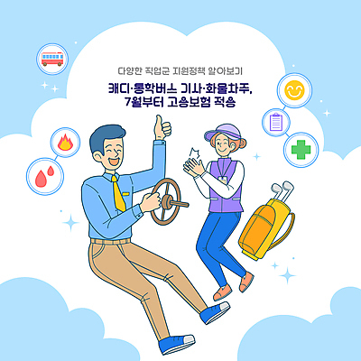 전신 여자 남자 하늘색 일러스트 버스 웃음 앉기 성인 두명 골프채 잡기 운전사 박수 골프가방 골프웨어 사회복지 자영업 따봉 버스기사 자동차핸들 정부정책 캐디 성인만 소상공인 고용보험 국내일러스트 AI파일 직업 옷 육상교통 골프 가방 비즈니스 모션 골프용품 대중교통 표정 사람 손짓 경제 파란색 최고 핸들 상인 복지 보험 정책 파일형식 벡터