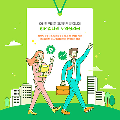 전신 나무 구름 여자 남자 화살표 말풍선 서류가방 일러스트 전구 들기 빌딩 성인 두명 건물 연두색 걷기 파이팅 주먹 비즈니스맨 비즈니스우먼 사회복지 파일 일자리 정부정책 지원 성인만 사회초년생 청년취업 취업지원 청년정책 국내일러스트 AI파일 자연요소 식물 건축물 가방 비즈니스 모션 사람 초록색 구직 직장인 복지 정책 파일형식 벡터