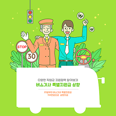 노년 남자 허리손 잎 일러스트 어깨동무 웃음 상반신 성인 두명 연두색 동전 파이팅 주먹 운전사 신호등 사회복지 도로표지판 버스기사 상향 자동차핸들 정부정책 지원 남자만 어깨에손 지원금 국내일러스트 AI파일 식물 직업 도로 포즈 돈 모션 표정 사람 초록색 표지판 핸들 복지 정책 파일형식 벡터