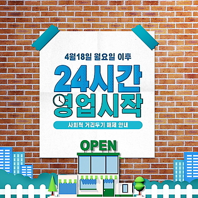 PSD 나무 편집이미지 종이 벽 시계 벽돌 안내 빌딩 타이포그라피 사람없음 건물 울타리 상점 사회이슈 알림 테이프 공지사항 24시간 벽보 코로나바이러스 사회적거리두기 델타변이바이러스 오미크론 영업시간 해제 일상회복 이미지편집 식물 문자 건축물 캠페인 컨셉 문구용품 담장 시간 바이러스 파일형식