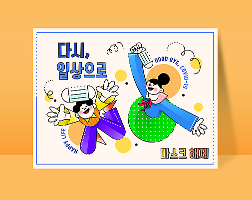 전신 여자 남자 일러스트 마스크 웃음 성인 타이포그라피 두명 점프 기쁨 만세 벗기 사회이슈 즐거움 성인만 코로나바이러스 사회적거리두기 노마스크 델타변이바이러스 오미크론 해제 일상회복 국내일러스트 AI파일 문자 감정 캠페인 컨셉 모션 표정 사람 바이러스 파일형식 벡터