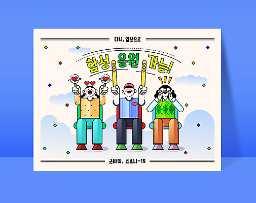 전신 여자 남자 의자 일러스트 응원 웃음 들기 앉기 성인 타이포그라피 세명 외침 머리띠 군중 사회이슈 즐거움 응원단 꽃가루 손모으기 막대풍선 객석 응원석 성인만 코로나바이러스 사회적거리두기 응원봉 델타변이바이러스 오미크론 해제 일상회복 국내일러스트 AI파일 문자 감정 캠페인 가구 컨셉 장신구 모션 표정 사람 손짓 소리 응원용품 바이러스 가루 풍선 파일형식 벡터