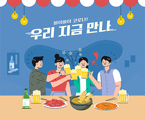 여자 남자 일러스트 전등 맥주 함께함 웃음 들기 여러명 상반신 성인 타이포그라피 친구 모임 만남 하트 술집 사회이슈 안주 즐거움 건배 맥주잔 소주 술자리 김치전 어묵탕 포장마차 성인만 코로나바이러스 사회적거리두기 델타변이바이러스 오미크론 해제 일상회복 국내일러스트 AI파일 모양 문자 감정 캠페인 다수 컨셉 술잔 관계 모션 조명 주류 표정 사람 식당 바이러스 전 탕 파일형식 벡터