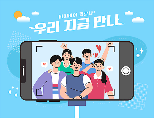 구름 여자 남자 하늘색 일러스트 함께함 윙크 웃음 여러명 상반신 성인 타이포그라피 친구 스마트폰 태양 만세 모임 만남 하트 셀프카메라 사회이슈 즐거움 브이 셀카봉 성인만 어깨에손 코로나바이러스 사회적거리두기 델타변이바이러스 오미크론 해제 일상회복 국내일러스트 AI파일 자연요소 모양 문자 감정 캠페인 다수 컨셉 관계 모션 표정 사람 손짓 파란색 핸드폰 스마트기기 사진촬영 바이러스 파일형식 벡터