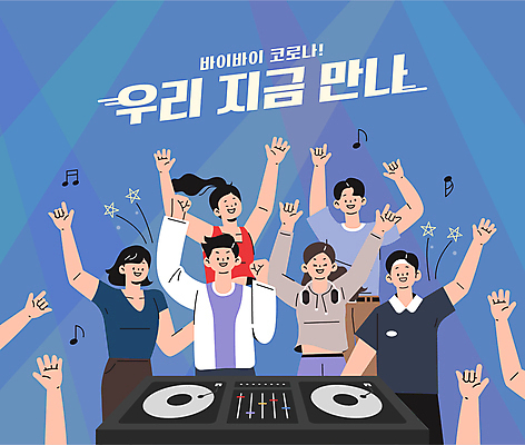 손 여자 남자 음표 일러스트 함께함 여러명 상반신 성인 타이포그라피 신체부위 파란색 손들기 주먹 만세 춤 레코드 사회이슈 DJ 즐거움 클럽 디제잉 디제잉기계 성인만 코로나바이러스 사회적거리두기 델타변이바이러스 오미크론 해제 일상회복 국내일러스트 AI파일 문자 기호 감정 음악 캠페인 컬러 다수 컨셉 모션 문화예술 사람 음반 바이러스 파일형식 벡터