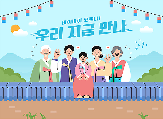 구름 여자 명절 할아버지 노년 남자 할머니 어린이 일러스트 가족 함께함 웃음 앉기 소녀 여러명 성인 타이포그라피 설날 태양 추석 만남 한복 사회이슈 즐거움 청사초롱 손인사 기와담장 코로나바이러스 사회적거리두기 델타변이바이러스 오미크론 해제 일상회복 국내일러스트 AI파일 자연요소 문자 한국전통 전통 기념일 감정 캠페인 다수 컨셉 관계 모션 표정 기와 사람 담장 인사 바이러스 전통의상 초롱 파일형식 벡터