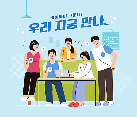 전신 여자 남자 커피 대학생 하늘색 일러스트 함께함 서기 웃음 들기 앉기 여러명 상반신 성인 타이포그라피 친구 노트북 청춘 소파 모임 만남 머그컵 타이핑 사회이슈 책상 과제 성인만 코로나바이러스 사회적거리두기 델타변이바이러스 오미크론 해제 일상회복 국내일러스트 AI파일 문자 학생 음료 캠페인 가구 다수 컨셉 의자 관계 모션 표정 사람 컵 파란색 전자제품 바이러스 파일형식 벡터