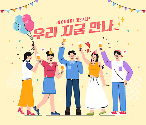 전신 여자 남자 일러스트 함께함 서기 들기 여러명 성인 타이포그라피 친구 노란색 파티 손들기 축제 주먹 고깔모자 만남 샴페인 사회이슈 즐거움 샴페인잔 꽃가루 풍선 가랜드 풍선잡기 성인만 코로나바이러스 사회적거리두기 델타변이바이러스 오미크론 해제 일상회복 국내일러스트 AI파일 문자 모자_잡화 감정 캠페인 컬러 다수 컨셉 술잔 관계 모션 주류 사람 이벤트 잡기 바이러스 가루 파티용품 파일형식 벡터