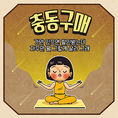 전신 여자 어린이 일러스트 요가 한명 앉기 소녀 타이포그라피 갈색 손들기 눈감음 요가자세 매트 유성 복고 충동구매 소녀한명만 차분 국내일러스트 AI파일 문자 1 웰빙 컬러 포즈 컨셉 모션 사람 쇼핑 과소비 여자한명만 소녀만 파일형식 벡터