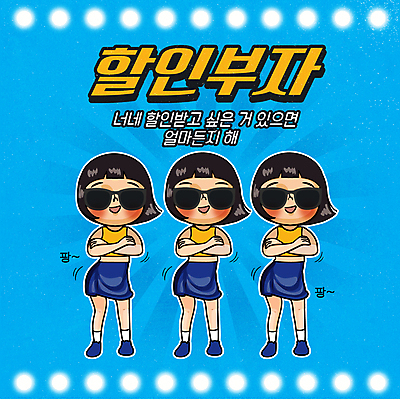 전신 여자 어린이 하늘색 일러스트 서기 소녀 타이포그라피 세명 선글라스 세일 팔짱 춤 부자 복고 소녀만 국내일러스트 AI파일 문자 안경 컨셉 모션 문화예술 사람 파란색 여자만 어린이만 파일형식 벡터