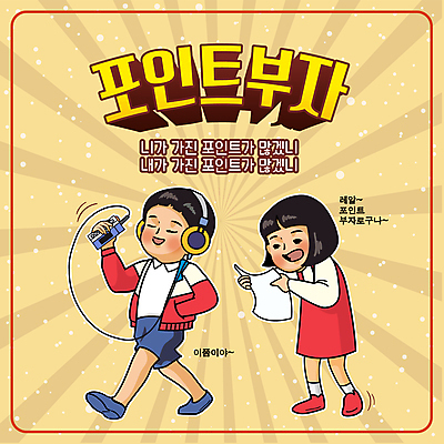 전신 응시 여자 남자 종이 어린이 일러스트 들기 소녀 소년 타이포그라피 두명 노란색 걷기 눈감음 헤드셋 놀람 자신감 부자 MP3 복고 주머니손 포인트 어린이만 국내일러스트 AI파일 문자 시선 감정 컬러 음향기기 컨셉 모션 표정 사람 금융 전자제품 헤드폰 파일형식 벡터