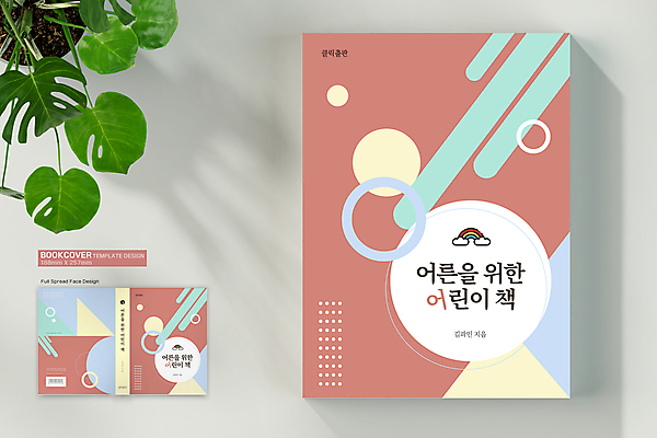 구름 템플릿 표지디자인 어린이교육 교육 표지 무지개 북커버 사람없음 책 사각형 점 원형 삼각형 바코드 책등 표지샘플 코랄 이미지템플릿 AI파일 자연요소 도형 컬러 파일형식 벡터