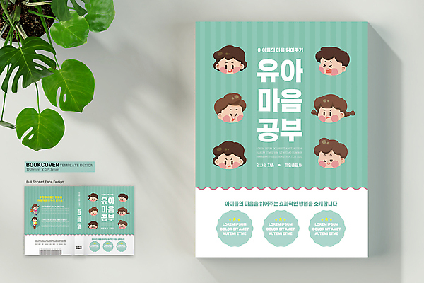 전신 템플릿 표지디자인 여자 표지 남자 감정 얼굴 어린이 북커버 서기 웃음 들기 소녀 소년 여러명 책 눈감음 분노 마음 찡그림 바코드 심리 민트색 세로줄무늬 아동심리학 자아 어린이만 책등 표지샘플 이미지템플릿 AI파일 교육 컬러 다수 모션 표정 사람 신체부위 줄무늬 파일형식 벡터