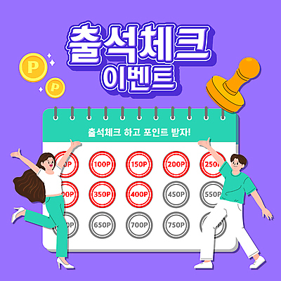 전신 여자 남자 일러스트 서기 이벤트 성인 타이포그라피 두명 도장 손들기 보라색 동전 만세 달력 금화 포인트 다리들기 출석체크 성인만 스템프쿠폰 출석 국내일러스트 AI파일 문자 컬러 돈 모션 사람 금융 황금 쿠폰 약어 파일형식 벡터