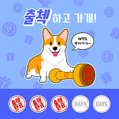 한마리 말풍선 일러스트 이벤트 타이포그라피 사람없음 파란색 선물상자 도장 강아지 포인트 웰시코기 출석체크 스템프쿠폰 출석 혜택 국내일러스트 AI파일 문자 1 컬러 선물 금융 반려동물 상자 개 쿠폰 약어 파일형식 벡터