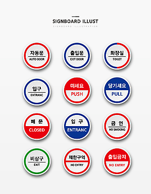 일러스트 출입구 사람없음 세트 문 닫힘 표지판 원형 당기기 밀기 화장실 금연 비상구 안내표지판 자동 제한구역 출입금지 국내일러스트 AI파일 도형 캠페인 모션 알림판 금지 사회이슈 구역 파일형식 벡터