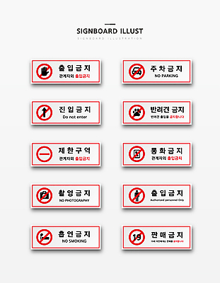 화살표 반려견 일러스트 자동차 사람모양 담배 사람없음 스마트폰 세트 판매 카메라 표지판 손모양 직사각형 19금 개발바닥 안내표지판 제한구역 주차금지 진입금지 촬영금지 출입금지 통화금지 흡연금지 국내일러스트 AI파일 모양 도형 육상교통 알림판 전자제품 핸드폰 스마트기기 반려동물 금지 개 발바닥 구역 파일형식 벡터 손_신체부위