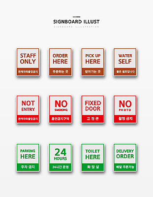 영어 일러스트 사람없음 물 세트 문 사각형 표지판 배송 화장실 고정 주문 24시간 가능 금연구역 배달음식 셀프 스태프 안내표지판 주차금지 촬영금지 출입금지 픽업 흡연금지 영업시간 국내일러스트 AI파일 자연요소 도형 문자 음식 알림판 금지 시간 배달 제한구역 파일형식 벡터