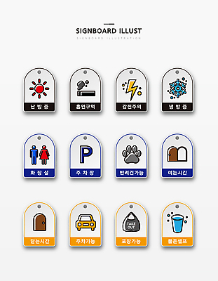 반려견 일러스트 포장 자동차 사람모양 담배 경고 사람없음 물 세트 태양 문 닫힘 표지판 오픈 눈송이 닫기 주차 물컵 화장실 테이크아웃 주차장 난방 가능 감전 개발바닥 냉방 눈꽃무늬 번개모양 셀프 안내표지판 주차장표시 흡연구역 영업시간 국내일러스트 AI파일 자연요소 모양 육상교통 무늬 모션 표시 알림판 눈꽃 눈_날씨 컵 반려동물 시간 개 번개 사건 발바닥 구역 파일형식 벡터