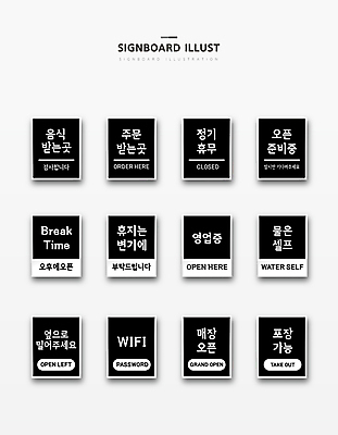 일러스트 포장 휴식 영업 사람없음 물 공휴일 세트 사각형 검은색 표지판 오픈 화장지 암호 밀기 준비 와이파이 테이크아웃 변기 주문 가능 셀프 안내표지판 픽업 국내일러스트 AI파일 자연요소 도형 기념일 컬러 컨셉 비즈니스 모션 알림판 무선인터넷 파일형식 벡터