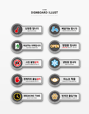 시계 일러스트 휴식 사람모양 영업 마스크 사람없음 세트 카메라 오토바이 표지판 오픈 눈송이 온도계 체온계 배송 손모양 난방 비상구 가능 개발바닥 냉방 눈꽃무늬 마스크착용 안내표지판 촬영금지 출입금지 국내일러스트 AI파일 모양 컨셉 무늬 비즈니스 알림판 눈꽃 눈_날씨 전자제품 바이크 금지 사회이슈 발바닥 파일형식 벡터 손_신체부위