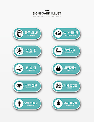 일러스트 포장 사람모양 담배 사람없음 물 세트 태양 촬영 암호 물컵 와이파이 테이크아웃 난방 감시카메라 타원형 24시간 가능 남자화장실 냉방 민트색 셀프 안내표지판 여자화장실 흡연구역 영업시간 국내일러스트 AI파일 자연요소 모양 컬러 컵 카메라 시간 표지판 원형 화장실 무선인터넷 구역 파일형식 벡터