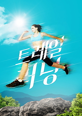 PSD 서양인 나무 구름 편집이미지 여자 산 한명 20대 성인 타이포그라피 운동복 달리기 운동 햇빛 태양 바위 속도 성인여자한명만 산악달리기 이미지편집 자연요소 외국인 식물 문자 1 옷 모션 건강 사람 청년 트래킹 돌_바위 여자한명만 성인여자만 파일형식