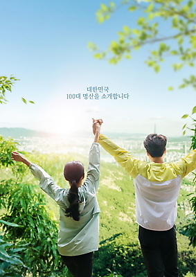 PSD 나무 편집이미지 여자 남자 나뭇잎 산 상반신 20대 성인 타이포그라피 두명 아웃포커스 초록색 도시풍경 손잡기 등산 만세 한국인 정상 등산복 성인만 산악달리기 이미지편집 식물 문자 옷 컬러 잎 모션 촬영기법 사람 동양인 풍경 청년 트래킹 도시 파일형식