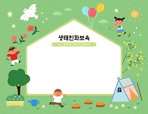 전신 나무 한마리 여자 남자 꽃 화분 어린이 일러스트 자연 조류 프레임 텐트 소녀 소년 세명 태양 유치원 물뿌리개 나뭇가지 개나리 풍선 나무밑둥 자연친화 어린이만 카피스페이스 국내일러스트 AI파일 자연요소 식물 동물 1 교육 캠핑도구 사람 공백 생태계 파일형식 벡터