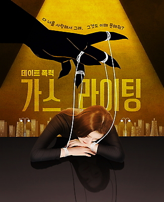 PSD 편집이미지 손 커플 여자 실루엣 엎드리기 한명 상반신 20대 성인 타이포그라피 건물 신체부위 반사 노란색 한국인 도시 실 학대 꼭두각시 우울감 성인여자한명만 데이트폭력 가스라이팅 이미지편집 문자 1 건축물 감정 컬러 관계 모션 촬영기법 사람 동양인 청년 폭력 사회이슈 여자한명만 성인여자만 파일형식