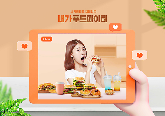 PSD 편집이미지 손 여자 음료 말풍선 입벌림 한명 들기 상반신 20대 성인 신체부위 컵 태블릿 주황색 한국인 햄버거 하트 먹기 나무도마 식탐 성인여자한명만 크리에이터 1인미디어 먹방 이미지편집 모양 직업 1 식기 컬러 모션 도마 패스트푸드 표정 사람 동양인 청년 목재 전자제품 스마트기기 방송 여자한명만 성인여자만 파일형식